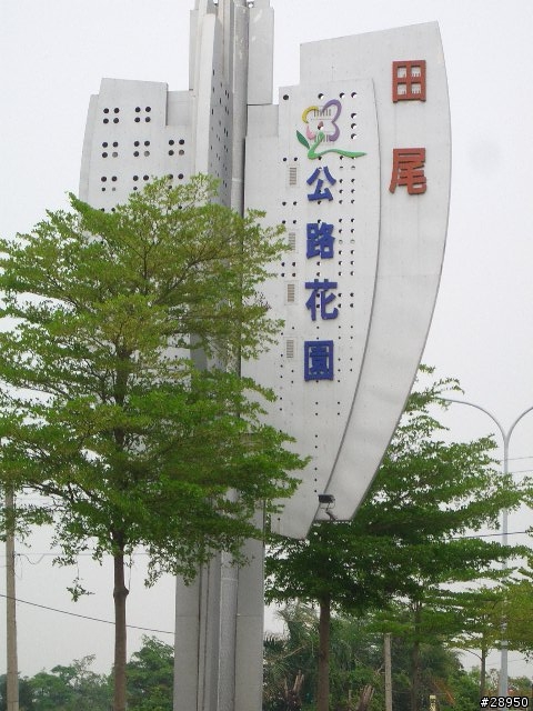 鄉巴佬的首次環島遊記.. 第5頁新增後記...圖爆多(3/22~3/28)