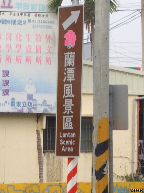 鄉巴佬的首次環島遊記.. 第5頁新增後記...圖爆多(3/22~3/28)