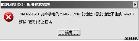 求助 - "IEXPLORE.EXE - 應用程式錯誤"