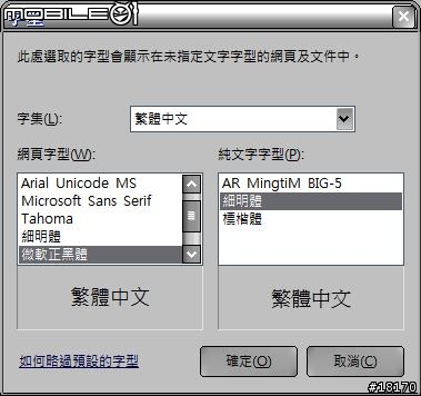 讓你的XP系統和IE網頁可以使用vista微軟正黑體