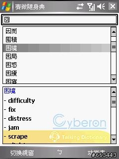 dopod p800w 應用大全之三:賽微隨身典介紹
