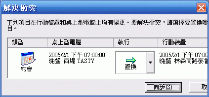 ActiveSync 沒有衝突提醒的提示?(4.5版)