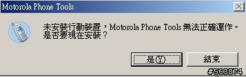 求救...motorola phone tools 無法連接 U6c問題,請幫幫我..