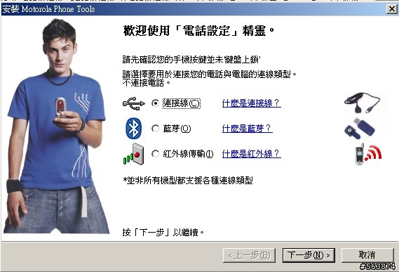 求救...motorola phone tools 無法連接 U6c問題,請幫幫我..