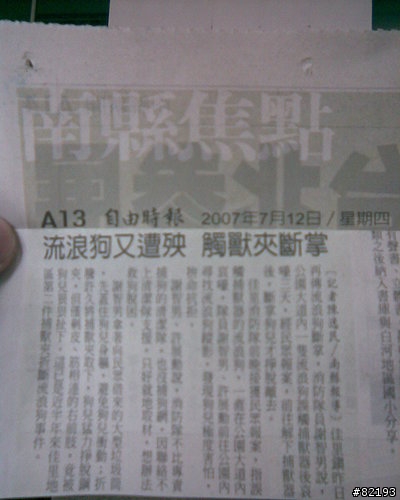 救狗.... (內有狗腳掌斷裂照片.不喜血腥的諸君請勿進入)