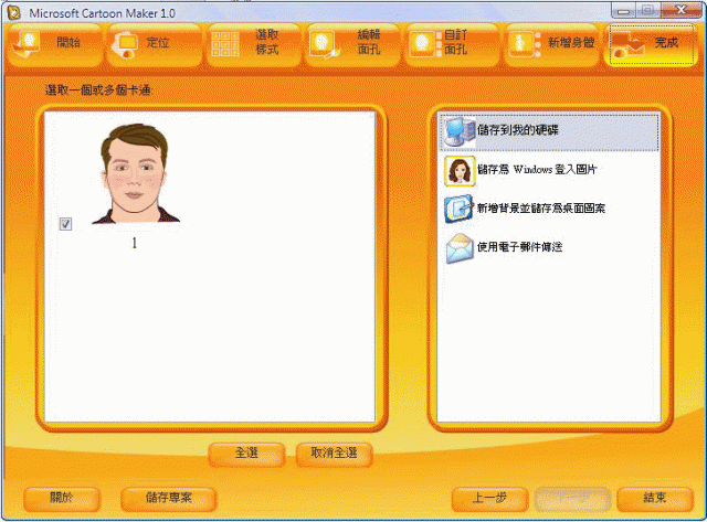【分享】【教學】來電豬頭貼照片改造,自己製作卡通Q畫《照片轉卡通圖案-Microsoft Cartoon Maker 1.0》