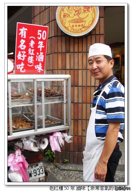 【店家分享】50年 老紅樓 滷味