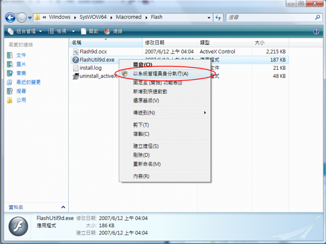 Vista 64 下使用 Flash Player 可能遇到的問題與解決方式