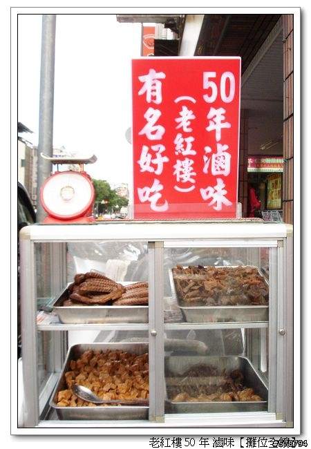 【店家分享】50年 老紅樓 滷味