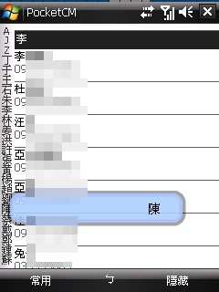 【分享】筆畫排序的PocketCM 0.8b 中文化版!!