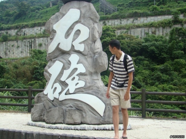 和平島之旅