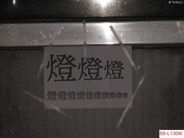 車燈測試 (S-SUN SS-L122W,CATEYE HL-EL520,TRELOCK LS730,S-SUN SS-L130W)四款比較!