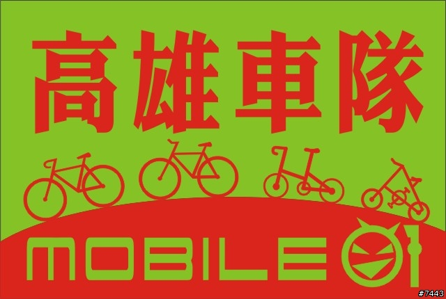 高雄01車團旗幟(新增布條第2版圖樣)