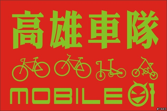 高雄01車團旗幟(新增布條第2版圖樣)