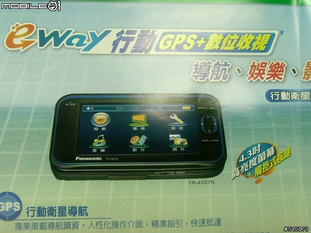 (獨家新品)PANASONIC E-WAY TR-43GTK GPS+數位收視 行動衛星導航