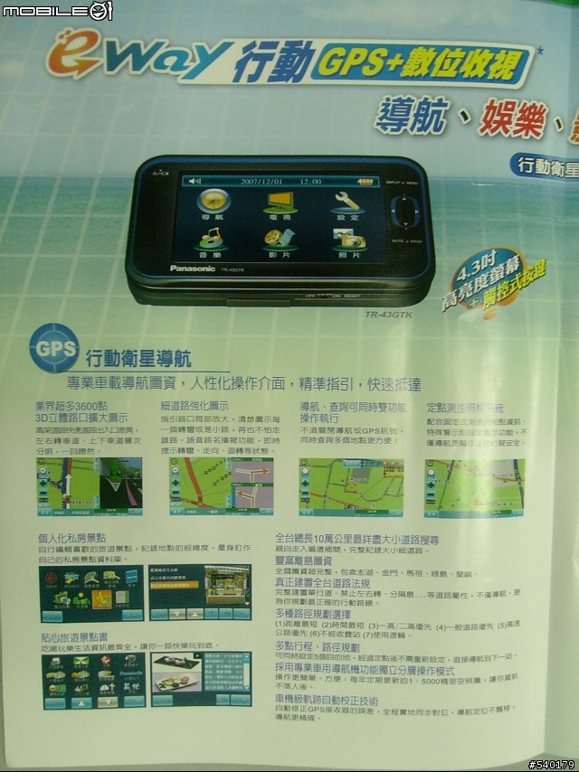 (獨家新品)PANASONIC E-WAY TR-43GTK GPS+數位收視 行動衛星導航