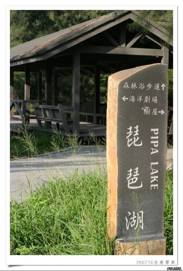 後山台東,龍田、關山、台東琵琶湖、海濱公園、馬蘭舊站自行車道單車之旅照片分享