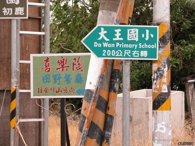 老婆不在家之-身騎白馬台東二日遊(圖片全數上傳完畢)