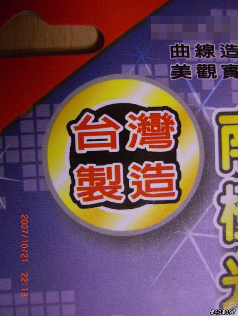 台灣製造?1W LED 手電筒