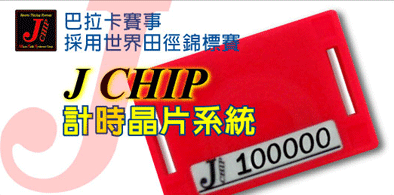 11/3"逐鹿登山王 輪躍巴拉卡"採用J CHIP晶片計時系統