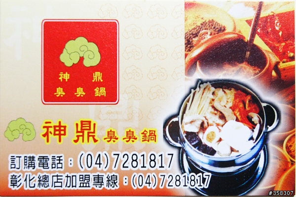 神鼎臭臭鍋~彰化總店