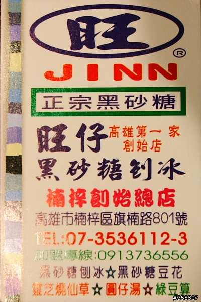 旺仔黑砂糖刨冰