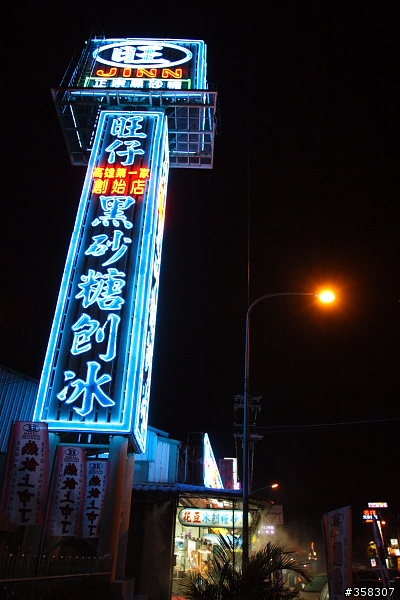 旺仔黑砂糖刨冰