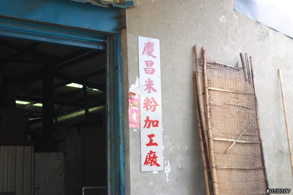 慶昌米粉加工廠