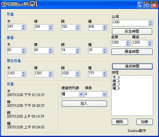 計算安全時間與達成時間之小工具0.3 Beta版
