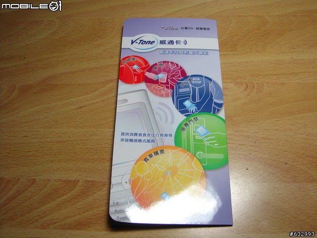 『用我的手機悠遊大台北』- 威寶電信 威通悠遊卡~!