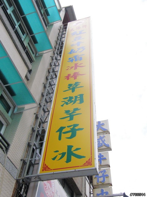 太陽牌冰城