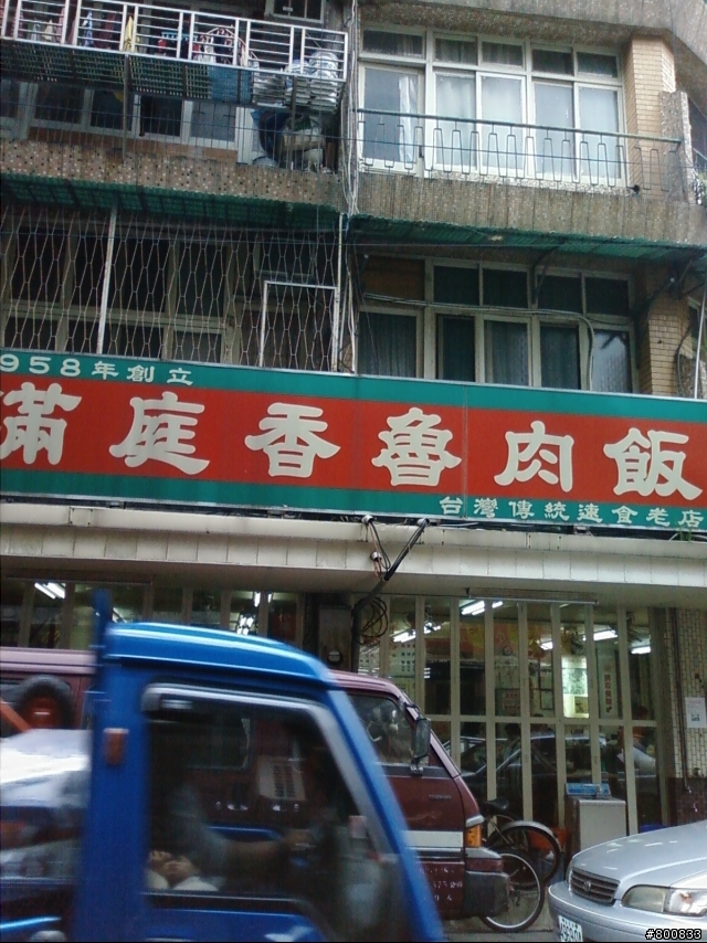 大同區:雙連街/錦西街口的上海脆皮臭豆腐(算好吃)+滿庭香魯肉飯(50年老店)