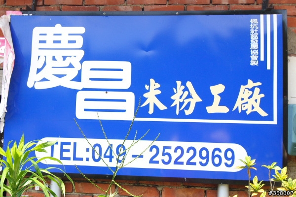 慶昌米粉加工廠