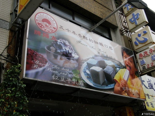 太陽牌冰城