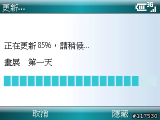 超實用(二) Samsung SGH-i608內建軟體暨網路應用篇