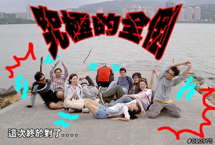 「行程分享」2007/12/23淡海H漫公司暴走團