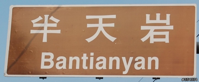 嘉義半天岩紫雲寺之旅-挑戰你的腳力(一)