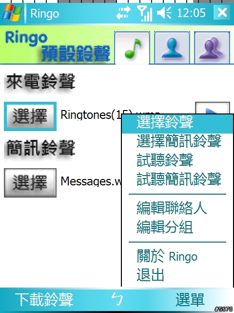 【分享】【下載】來電鈴聲分組---Ringo v1.4.0.1正體中文安裝版﹙附私藏鈴聲包﹚支援豬頭貼~~~