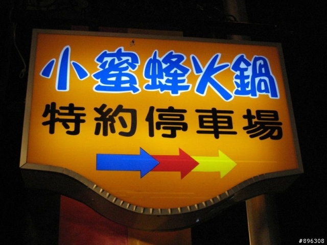 小蜜蜂火鍋專賣店~~