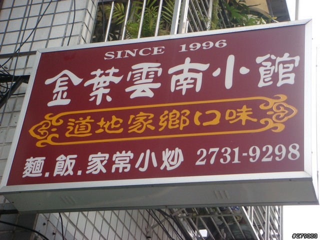 微風旁的平民美食 - 雲南小館哨子麵