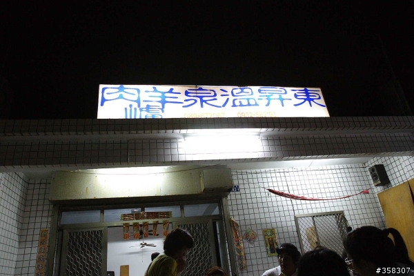 東昇溫泉羊肉爐