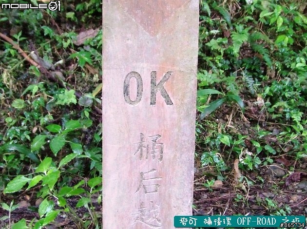 麥可 桶後溪 OFF-ROAD 迷航之旅