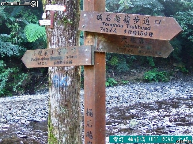 麥可 桶後溪 OFF-ROAD 迷航之旅