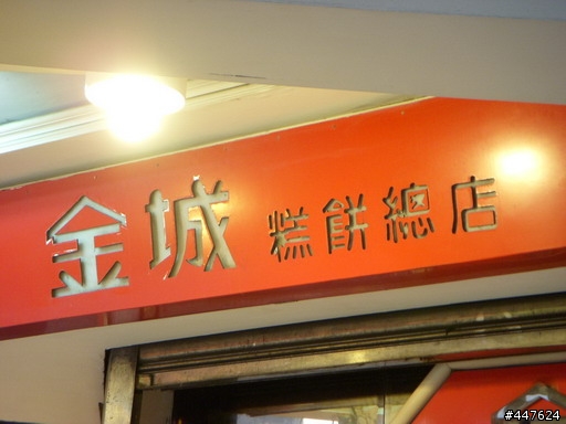 金城糕餅總店