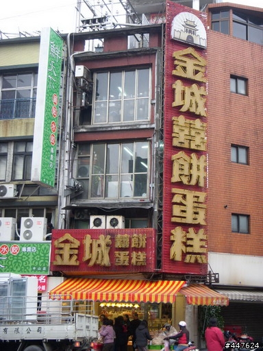 金城糕餅總店