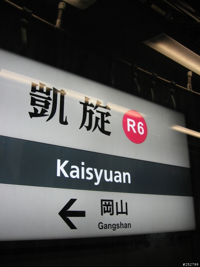 高雄捷運試乘,陪你過年