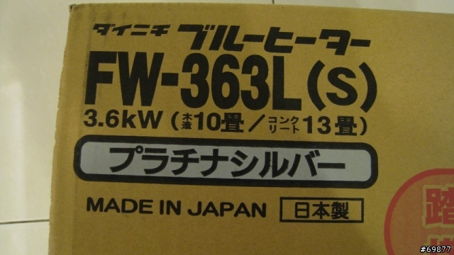 面對寒流~DAINICHI煤油電暖爐FW-363L!