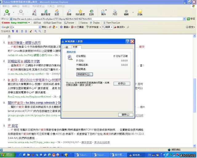 大家好.請問區域連線網路出現IP位址不正確.如何解決?