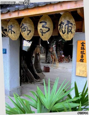 雲林縣內首座歷史建築再利用~雲林故事館(虎尾郡守官邸)