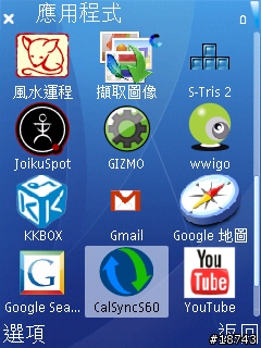 Google 日曆同步的小工具 CalsyncS60,免費取得。